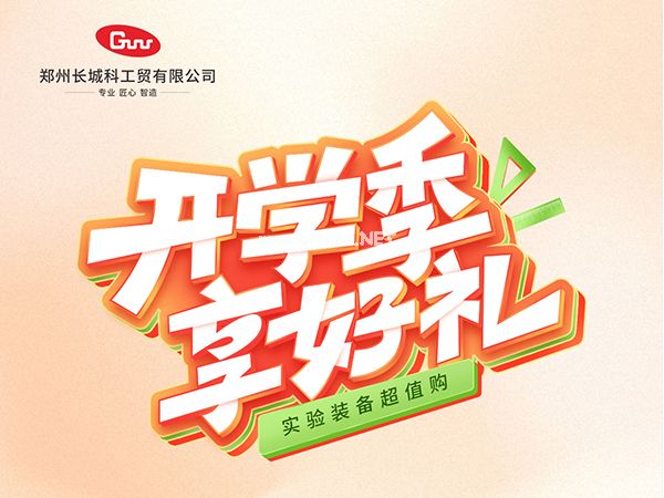 開學(xué)季享好禮｜鄭州長城科工貿(mào)，雙份福利助力科研 “加速度”！